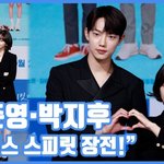 [현장영상] "로맨스 스피릿 장전!"…조준영·<b>박지후</b>, 설레는...