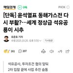 [단독] 윤석열표 동해가스전 다시 부활?…세계 정상급 <b>석유</b>공룡이...