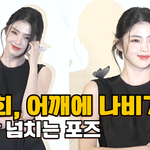 한소희, 어깨에 <b>나비</b> 달고 등장한 여신…우아한 볼하트는 덤