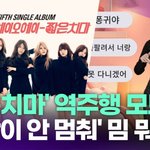 [모두드루와] '짧은치마' 역주행…'골반 통신' 밈 뭐길래 [투데이픽]