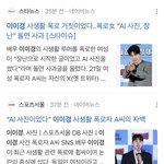 이이경 사건 <b>주작</b>으로 밝혀짐