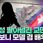 [모두드루와] 韓여성 팔아넘긴 캄보디아 <b>교민</b>, 모델 겸 배우였다...