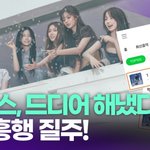 '육각형 걸그룹' 엔믹스 붐 왔다…1위 흥행 <b>질주</b> [투데이픽]