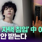 '정국 자택 침입 <b>시도</b>' 중국인 여성, 재판 안 받는다 [투데이픽]