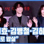 [현장영상] "포스로 압살"…송지효·김병철·김히어라, 믿<b>보배</b>들의...
