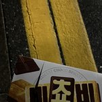 너네 이 과자 앎?초코<b>송이</b>맛이랑 존똑임