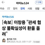 한은총재,이재명 때문에 환율 <b>폭등</b>