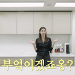 주상욱차예련, 100억대 성수동 집 주방 싹 바꿨다..'올 화이트'...