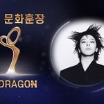 지디, 아이돌 <b>최초</b> 옥관 문화훈장 수훈