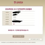 얘드라 나 <b>고대</b> 1차 붙었어!!!