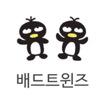 배드바츠<b>마루</b> 동생들 봄?