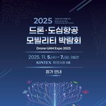 <b>드론</b>에 진심이면 킨텍스 박람회 재밌겠다