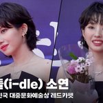 아이들 소연, 마릴린<b>먼로</b> 같아! "민니 언니 생일도 수상도 축하해요...