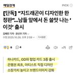[드루와] 지디 은행권 최초 신카 디자인 <b>참여</b>