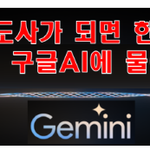 한달에 얼마나 벌 수 있는지 구글<b>AI</b>(Gemini)에게 물어보았더니...