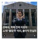 경북대 학폭가해자 전원 <b>불합격</b> 처리