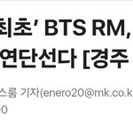 [모두드루와] RM <b>APEC</b> CEO서밋 기조연설 대단한듯