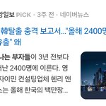 한국 떠나는 <b>부자</b>들