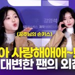 [영상] "<b>유시</b>아 사랑해" 오마이걸 유아, 진심이 담긴 팬의...