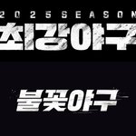 판단에 '불꽃야구' 비상…<b>JTBC</b> "저작권 침해 명백"[공식]