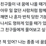 근데 트위터 <b>꿈</b> 이 짤 보고 궁금해졌는데
