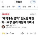 "<b>새벽배송</b> 금지" 민노총 제안에…쿠팡·컬리 이용자 어쩌나