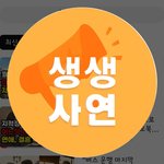 유튜버 <b>생생</b>사연입니다.