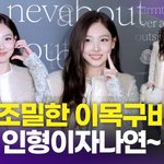 [영상] 트와이스 <b>나연</b>, '조막만한 얼굴에 왕방울 눈'