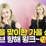[영상] 아이브 가을, 가을을 맞이하다…<b>윙크</b>에 팬들 '술렁~'