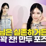 [영상] 트와이스 <b>미나</b>, 예쁨으로 꽉 채운 만두 포즈