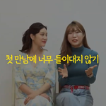 [어케생각해] 20대 후반 소개팅 <b>첫만남</b>