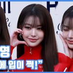 [현장영상] "미모에 입이 쩍!"…장원영, 러블리 공주님