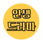 [사는얘기] <b>인생드라마</b>