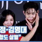 [현장영상] "얼굴합도 살벌"…김유정·김영대, <b>악녀</b>와 구원자