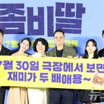 [단독] '좀비딸' 주역들, 500만 축배 안끝났다…흥행 기념 대만...