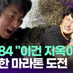 [드루와] 기안84 "이건 지옥이었어요"…초극한 마라톤 도전 [투데이픽]
