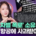'인종차별 폭로' 소유, 델타 항공에 사과받아 [투데이픽]