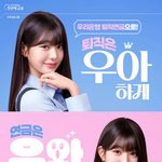 <b>우리은행</b>, 앰버더서 장원영 모델로 ‘투자형 퇴직연금’ 유도한다