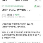[어케생각해] 남자는 여자 사랑 안<b>해요</b>(펌)