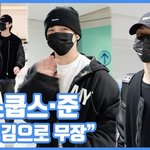 [현장영상] "잘생김으로 무장"...에스쿱스·준, <b>설레</b>는 눈빛