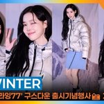 [드루와] 에스파 윈터, ‘귀염뽀짝’ 사랑스러움 그 자체..[뉴스엔<b>TV</b>]