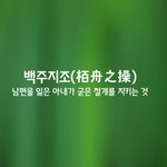 [좋은글] [좋은글] 백주지조ㅣ栢舟之操
