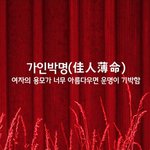 [좋은글] [좋은글] <b>가인</b>박명ㅣ佳人薄命