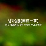 [좋은글] [좋은글] 남가일몽ㅣ南柯一夢