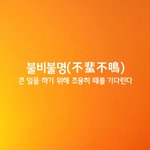 [좋은글] [좋은글] 불비불명ㅣ不蜚不鳴