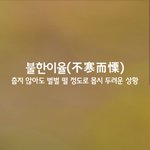 [좋은글] [좋은글] 불한이율ㅣ不寒而慄