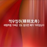 [좋은글] [좋은글] 적우침주ㅣ積羽沈舟