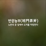 [좋은글] [좋은글] 반문농부ㅣ班門弄斧