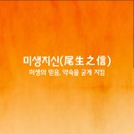 [좋은글] [좋은글] 미생지신ㅣ尾生之信