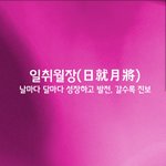 [좋은글] [좋은글] 일취월장ㅣ日就月將